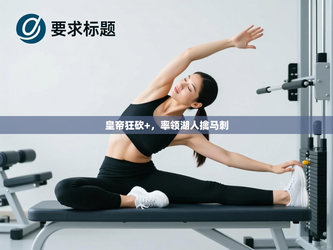 皇帝狂砍+，率领湖人擒马刺  第2张