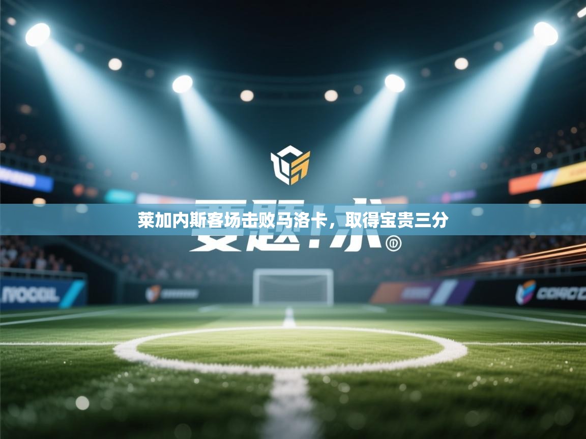 莱加内斯客场击败马洛卡,取得宝贵三分 第1张