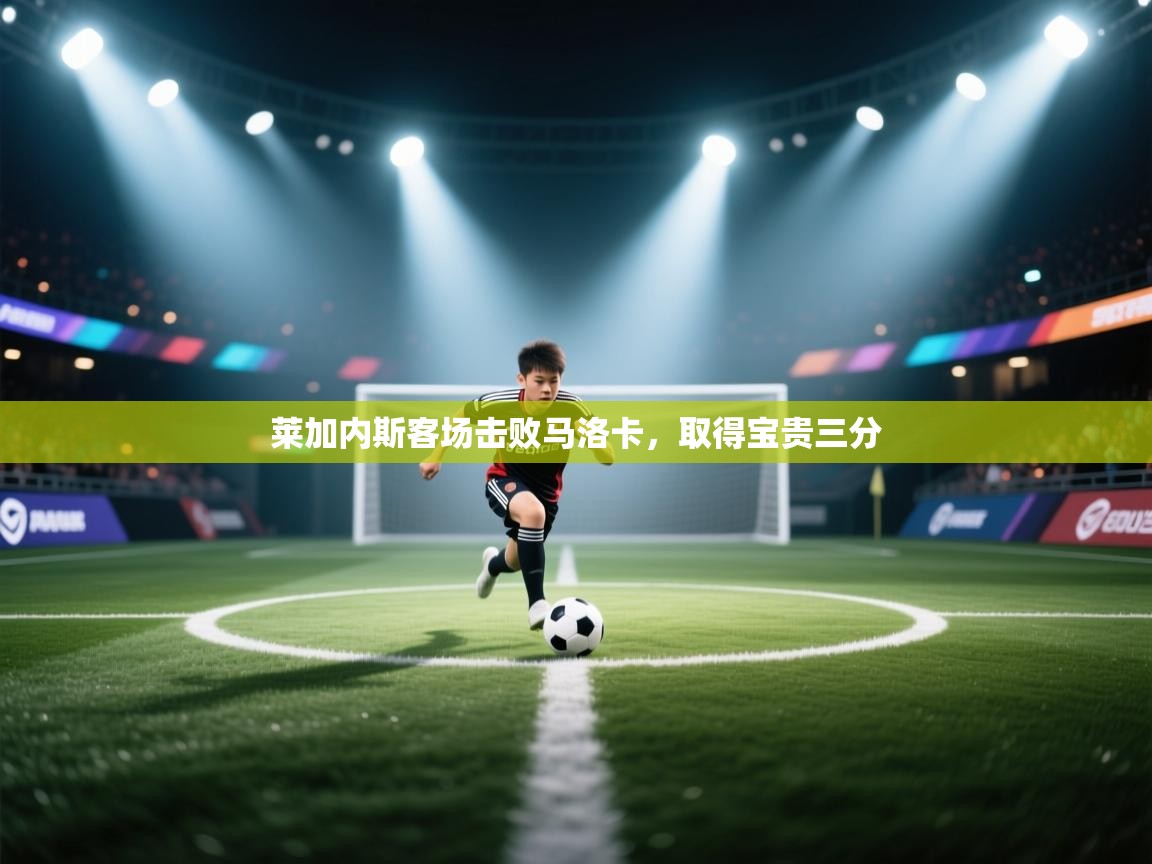 莱加内斯客场击败马洛卡,取得宝贵三分 第2张