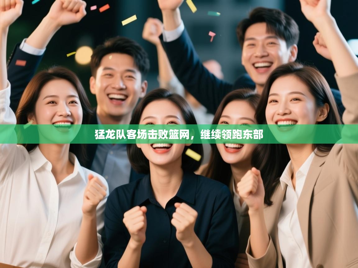 猛龙队客场击败篮网，继续领跑东部  第2张