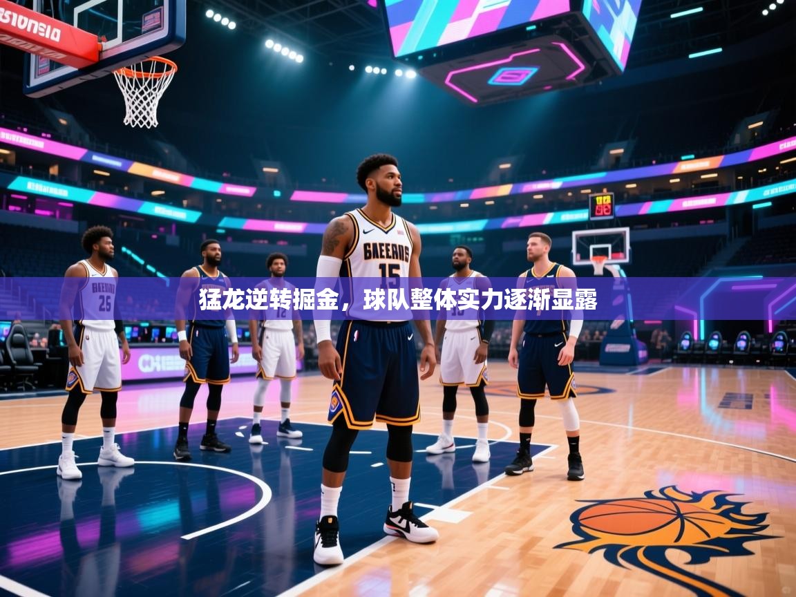 猛龙逆转掘金，球队整体实力逐渐显露  第1张