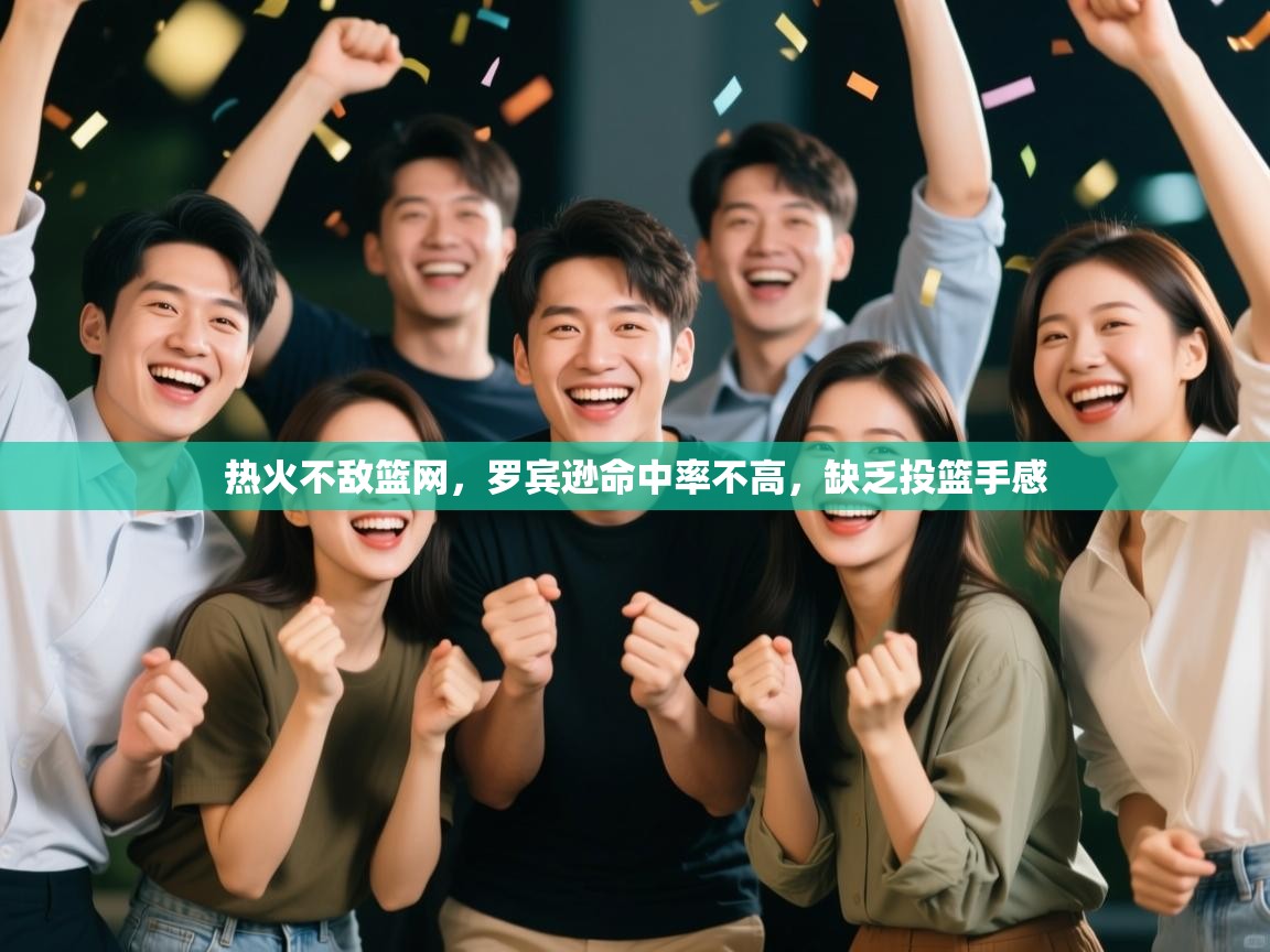 热火不敌篮网，罗宾逊命中率不高，缺乏投篮手感  第1张