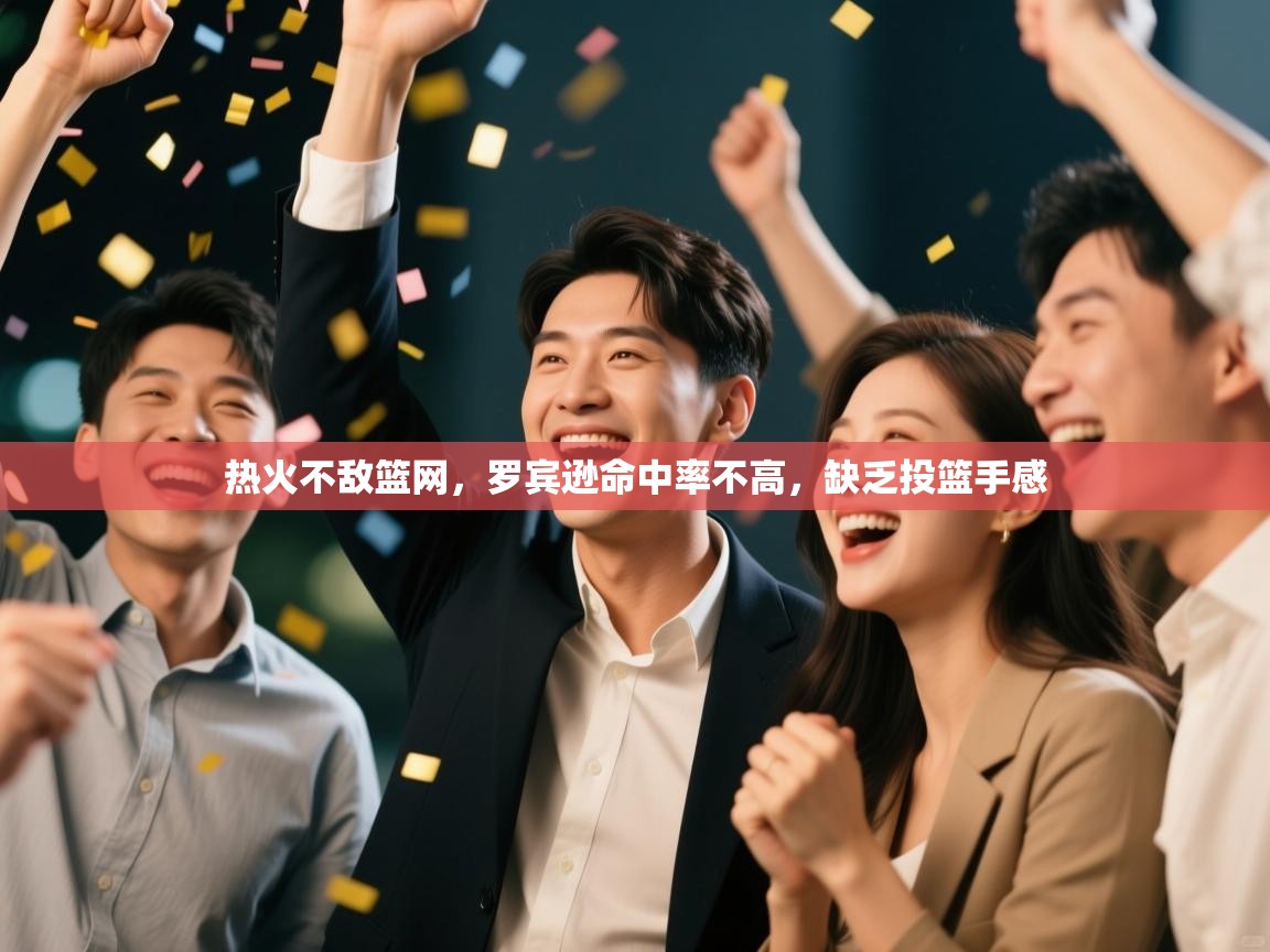 热火不敌篮网，罗宾逊命中率不高，缺乏投篮手感  第2张