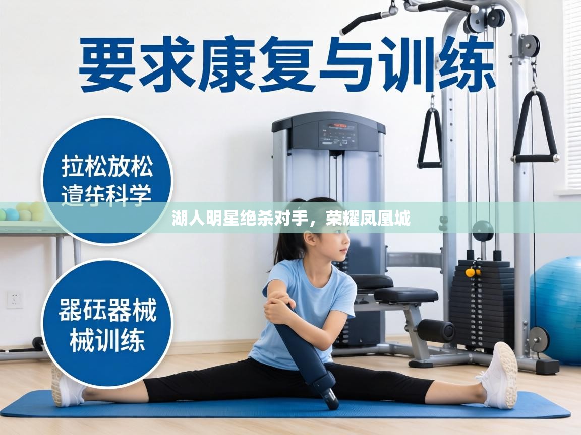 湖人明星绝杀对手,荣耀凤凰城 第1张