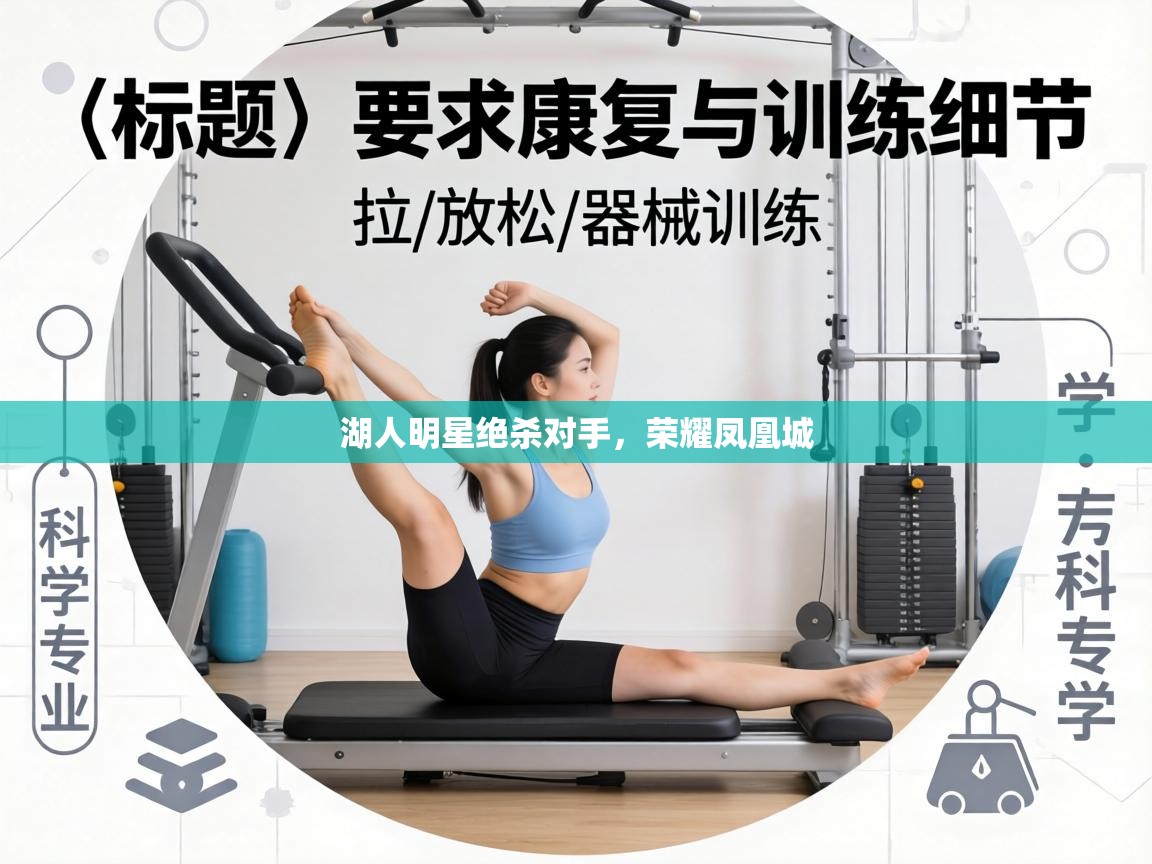 湖人明星绝杀对手,荣耀凤凰城 第2张