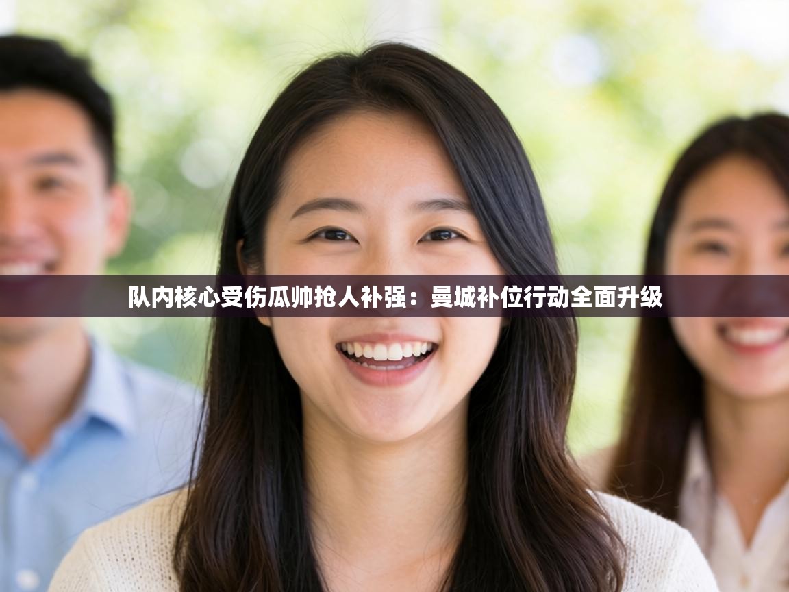 队内核心受伤瓜帅抢人补强:曼城补位行动全面升级 第2张