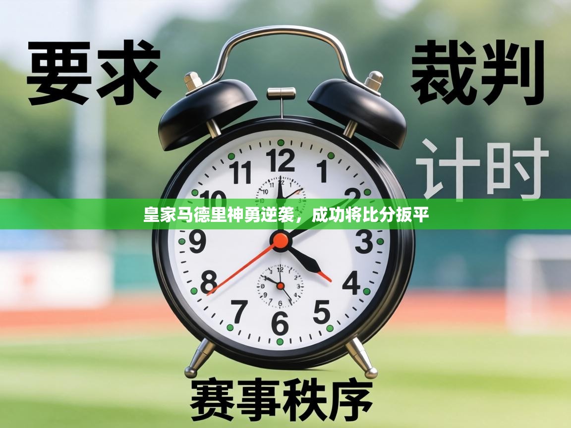 皇家马德里神勇逆袭，成功将比分扳平