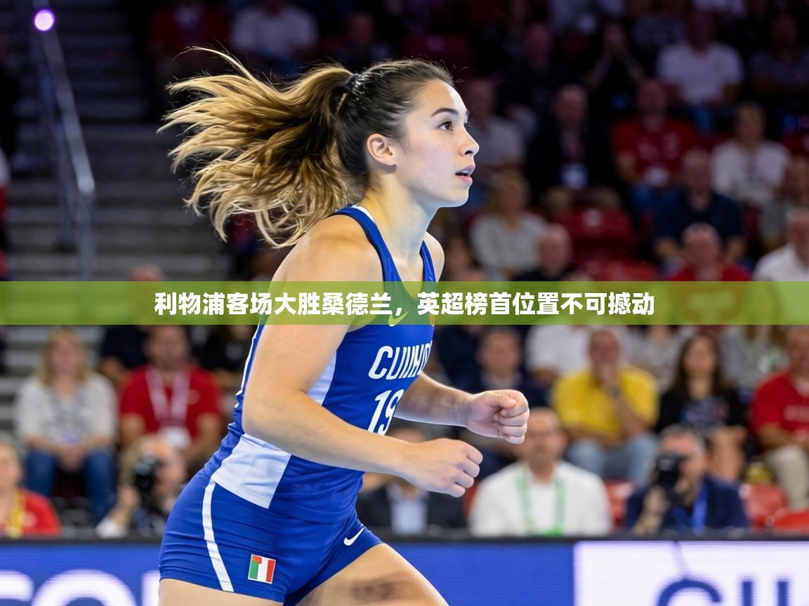 利物浦客场大胜桑德兰，英超榜首位置不可撼动