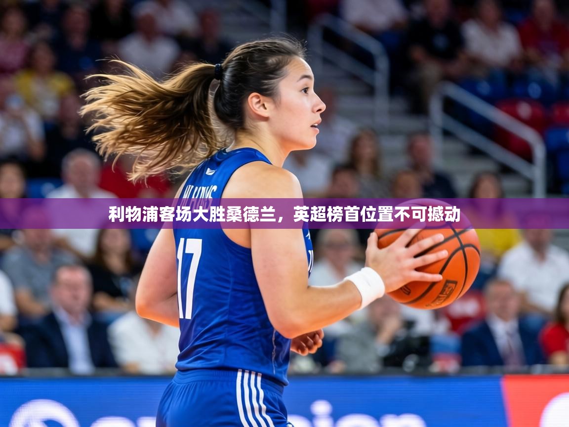 利物浦客场大胜桑德兰,英超榜首位置不可撼动 第2张