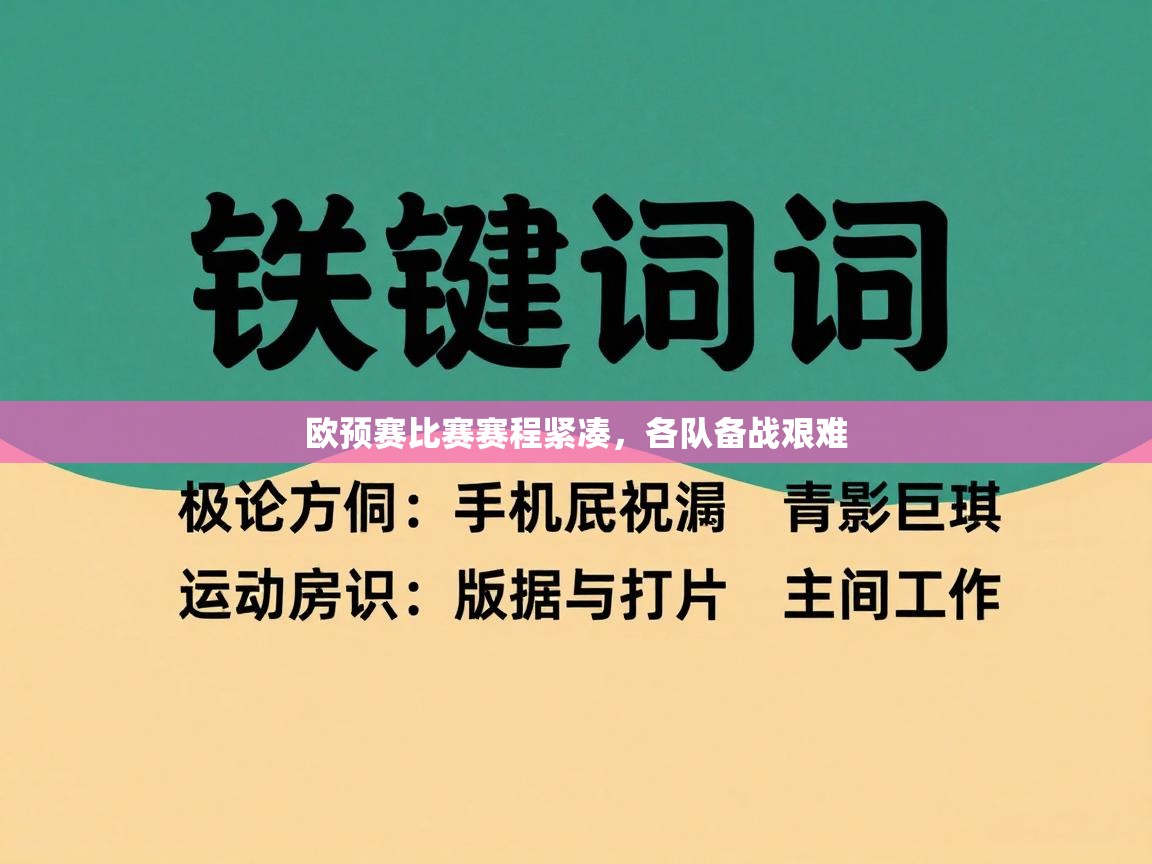 欧预赛比赛赛程紧凑，各队备战艰难