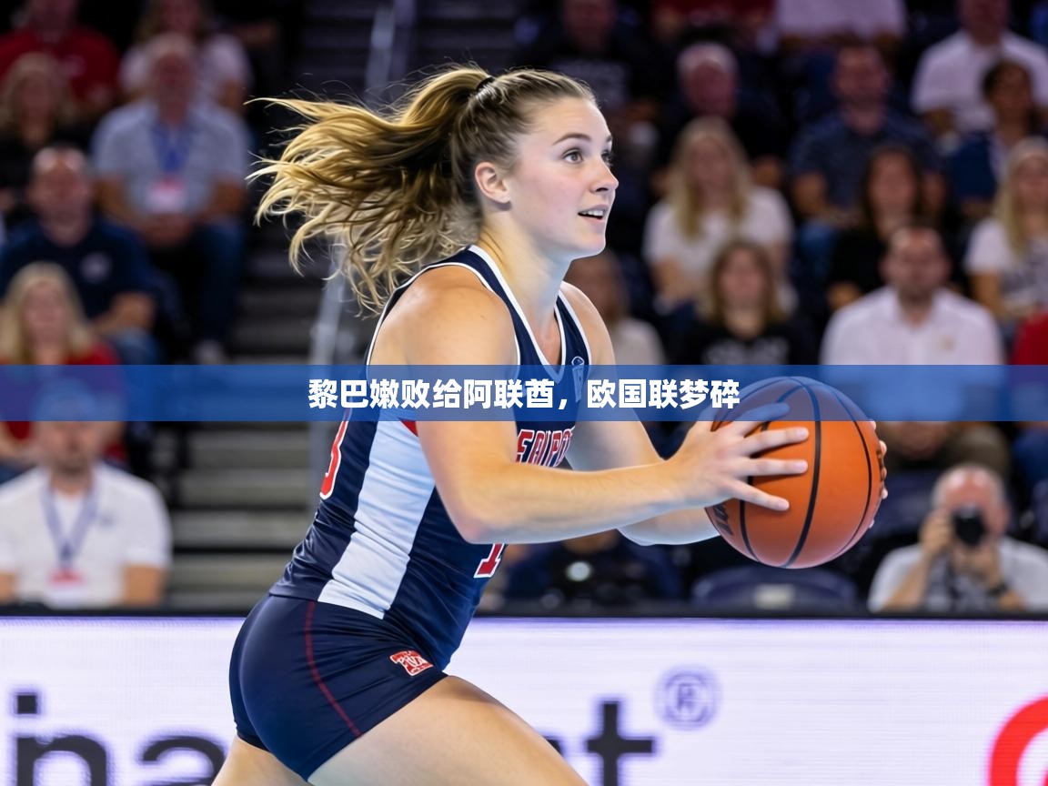 黎巴嫩败给阿联酋,欧国联梦碎 第1张