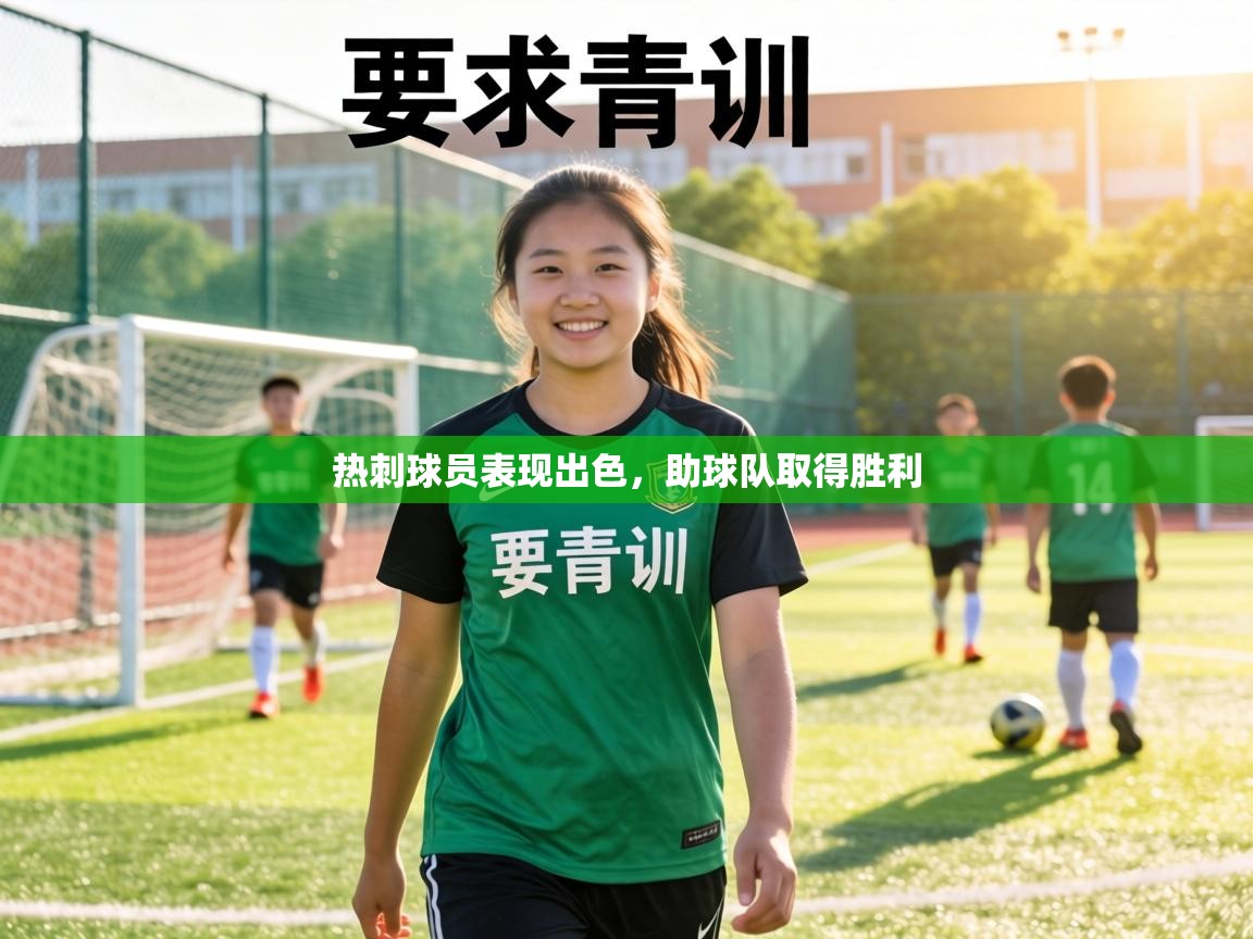 热刺球员表现出色，助球队取得胜利  第2张