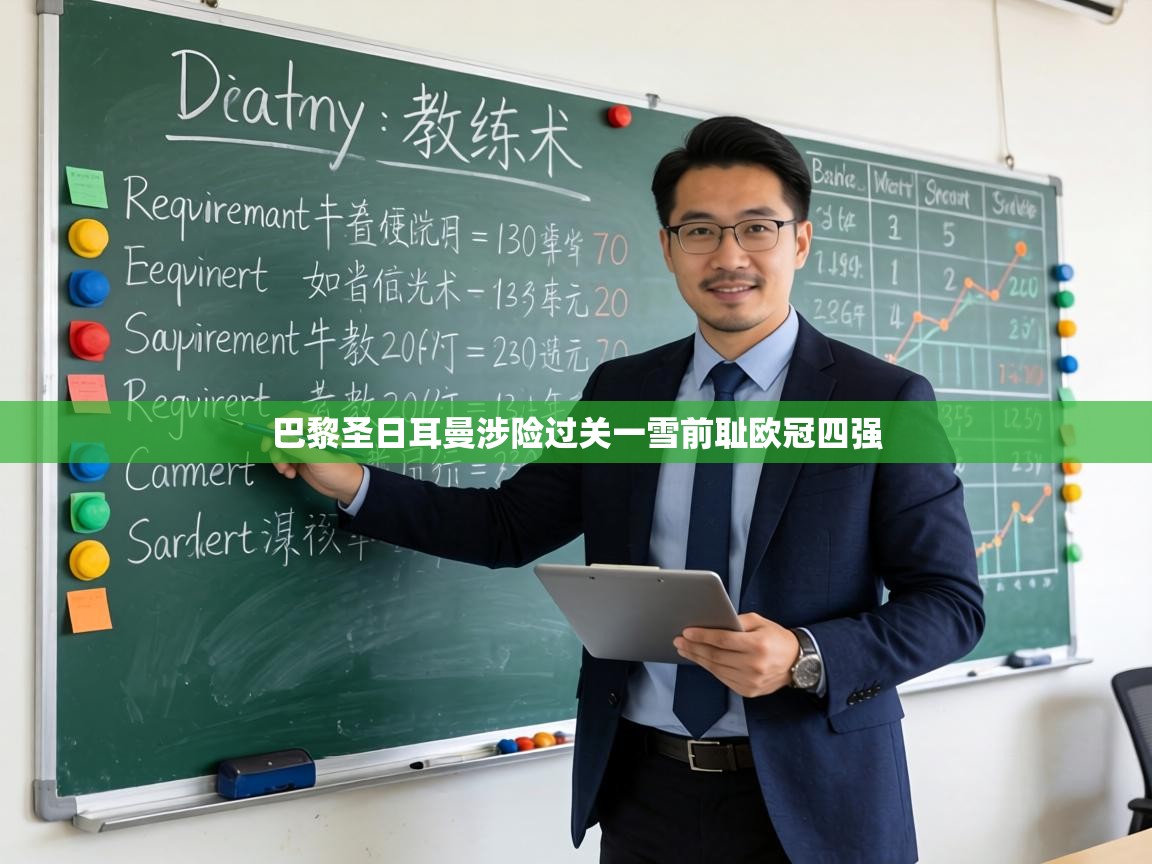 巴黎圣日耳曼涉险过关一雪前耻欧冠四强