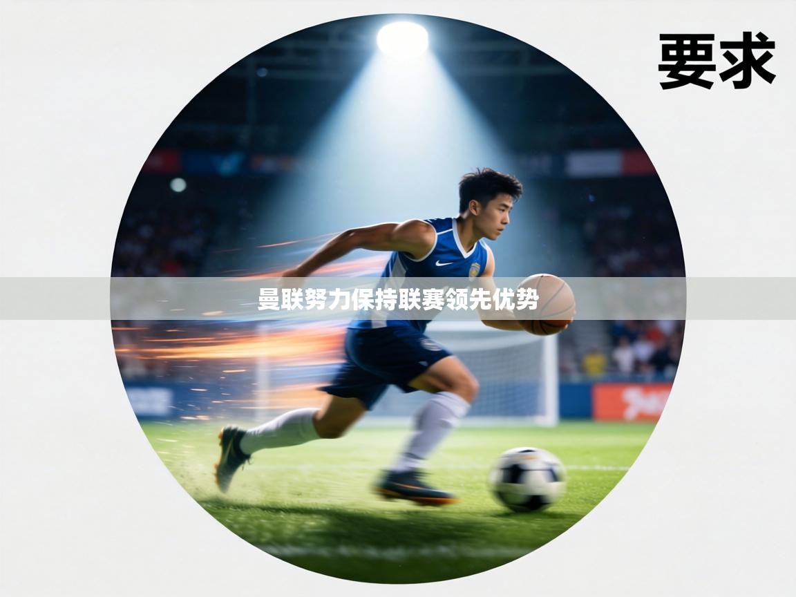 曼联努力保持联赛领先优势