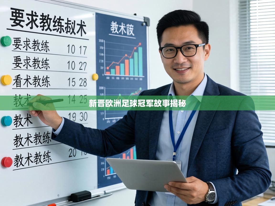新晋欧洲足球冠军故事揭秘