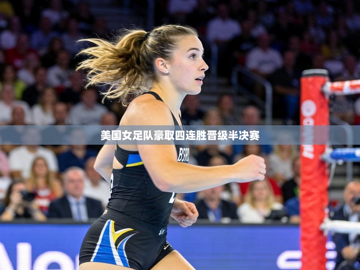 美国女足队豪取四连胜晋级半决赛