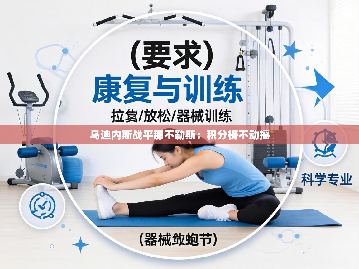 乌迪内斯战平那不勒斯：积分榜不动摇