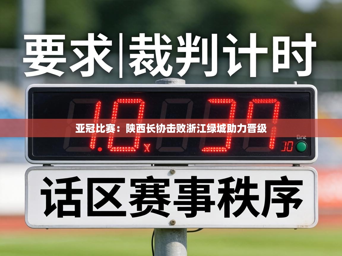 亚冠比赛：陕西长协击败浙江绿城助力晋级